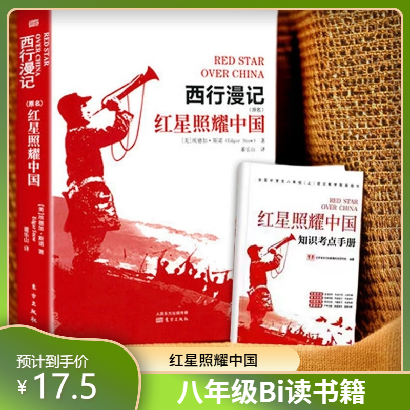 S 红星照耀中国（曾用名）西行漫记八年级上册必读 东方出版社