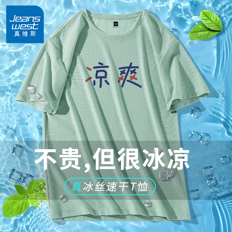 真维斯冰丝凉感速干短袖t恤男夏季男士网眼透气运动半袖大码上衣