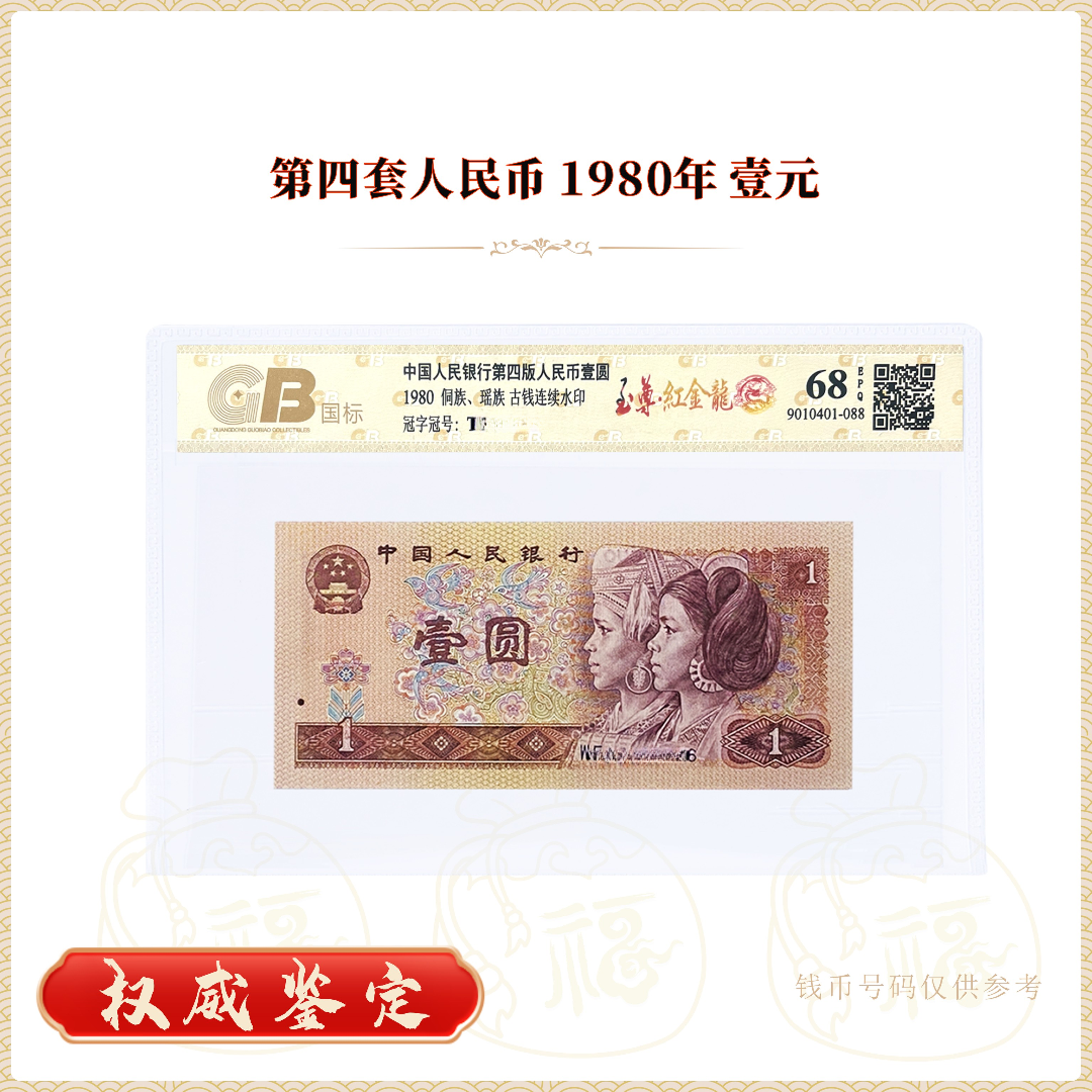 【至尊红金龙】第四套人民币1980年壹圆单张 鉴定封装金标评级68EPQ