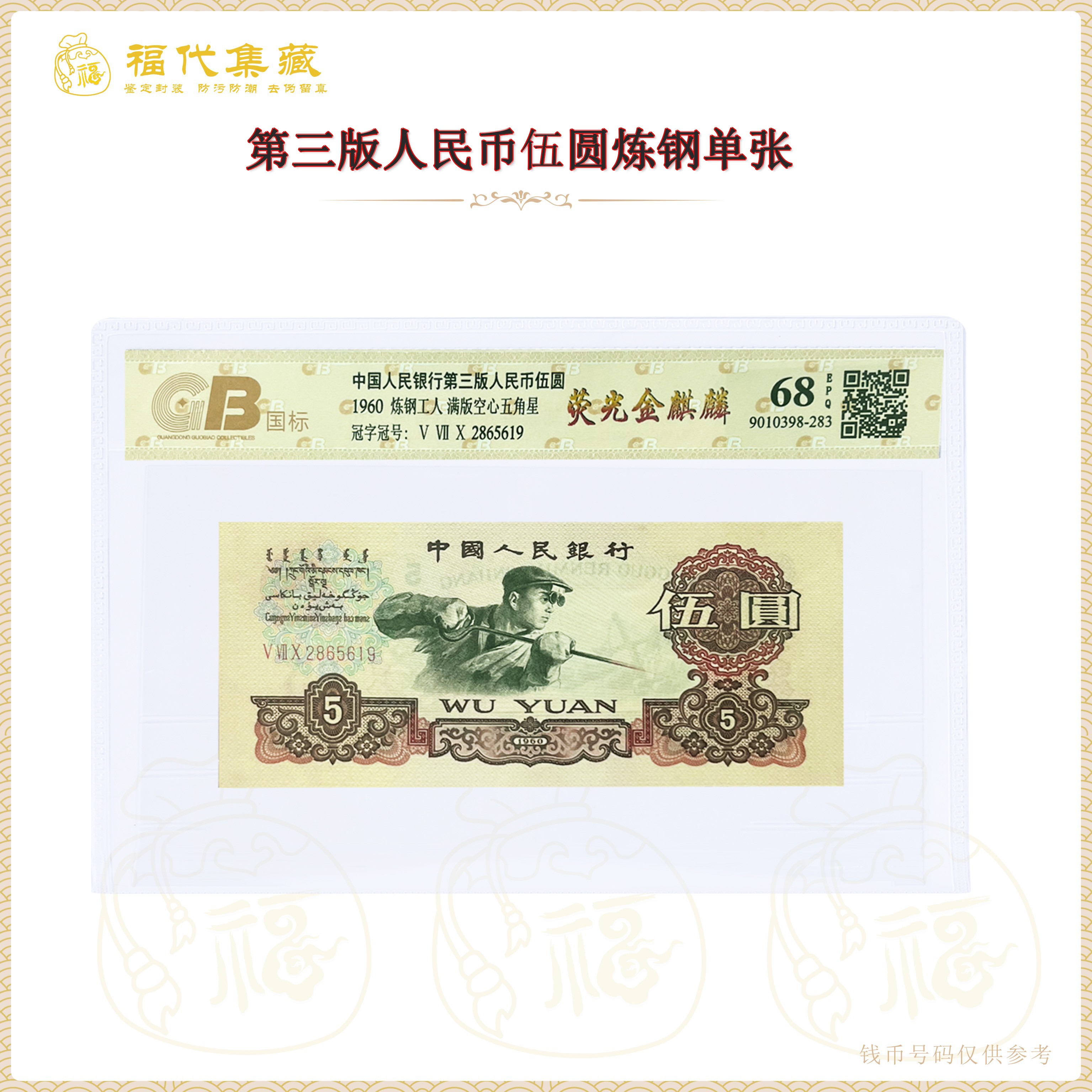 【荧光金麒麟】第三套人民币伍圆单张 鉴定封装金标评级68EPQ