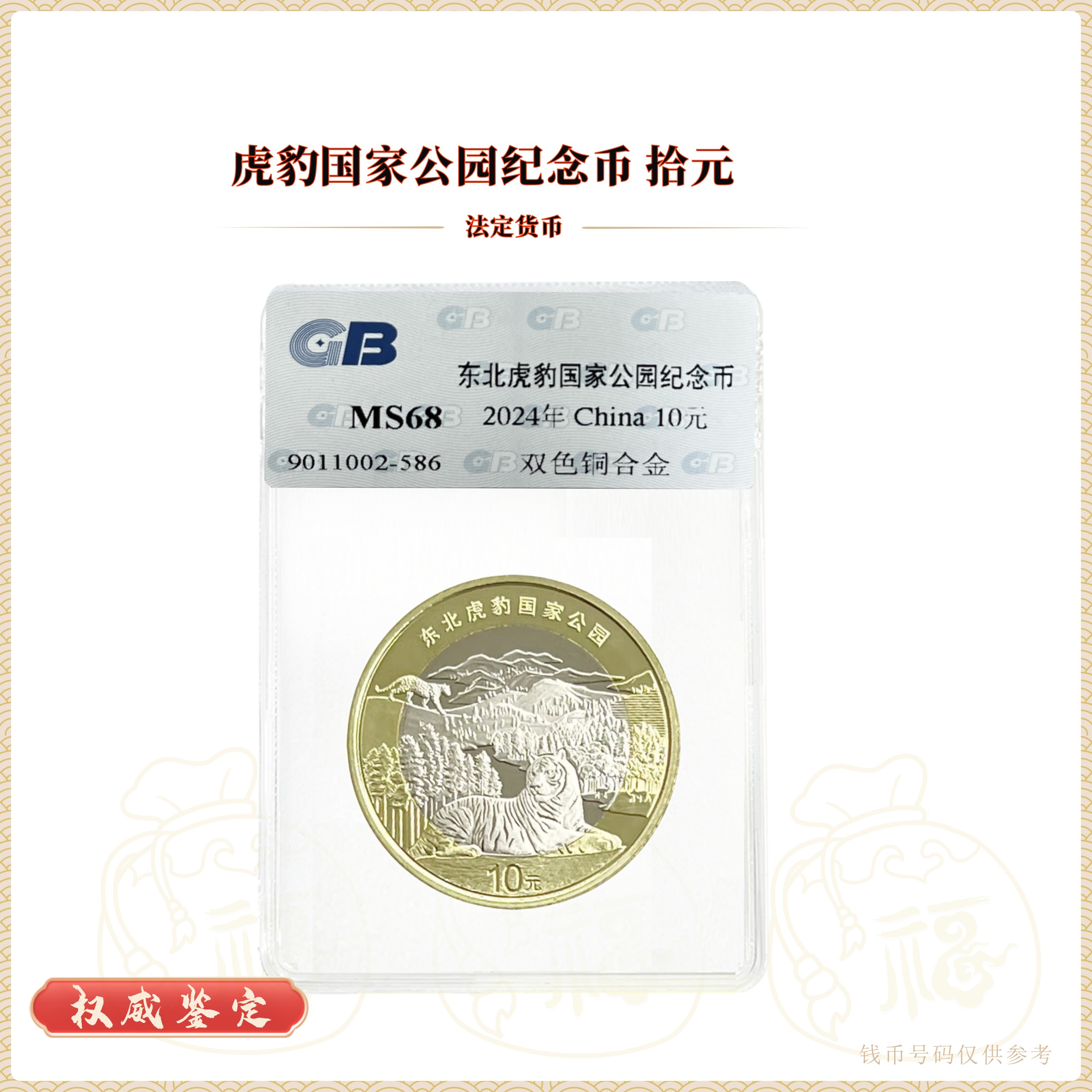 法定货币虎豹纪念币 10元面值人民银行发行 鉴定评级（塑封包装）