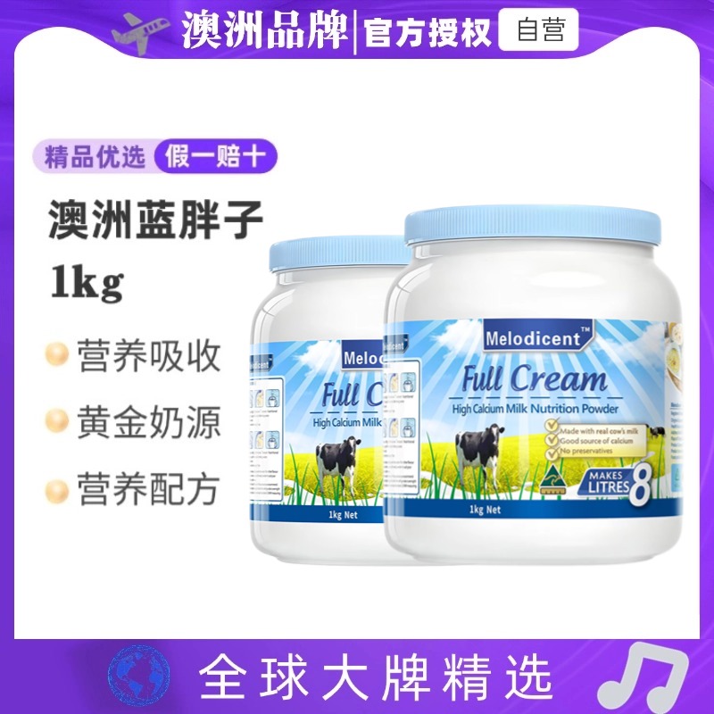 【拍一发二】澳洲品牌蓝胖子全脂高钙中老人儿童学生牛奶营养粉补钙