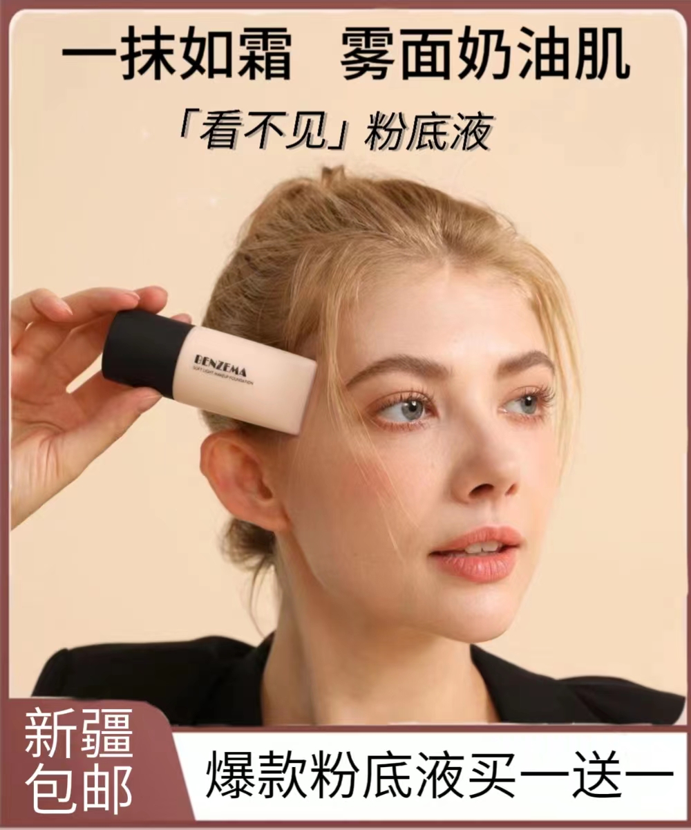 BENZEMA/本泽马（买一送一）柔光粉底液遮瑕隔离控油持久保湿学生
