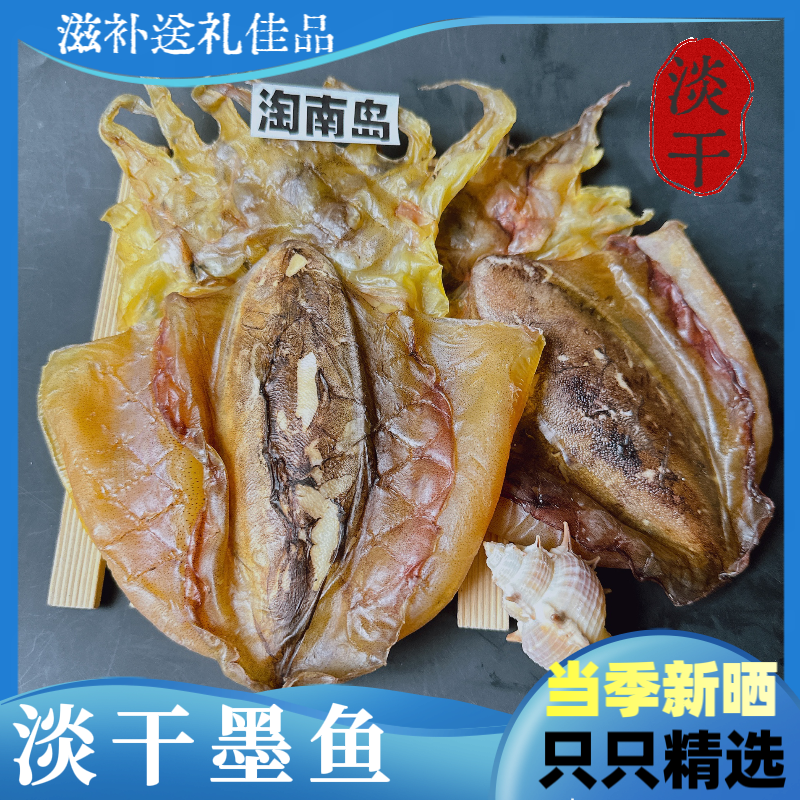 海南海味淡口墨鱼干干货自晒淡干海鲜煲汤滋补送人大乌贼品质淡干