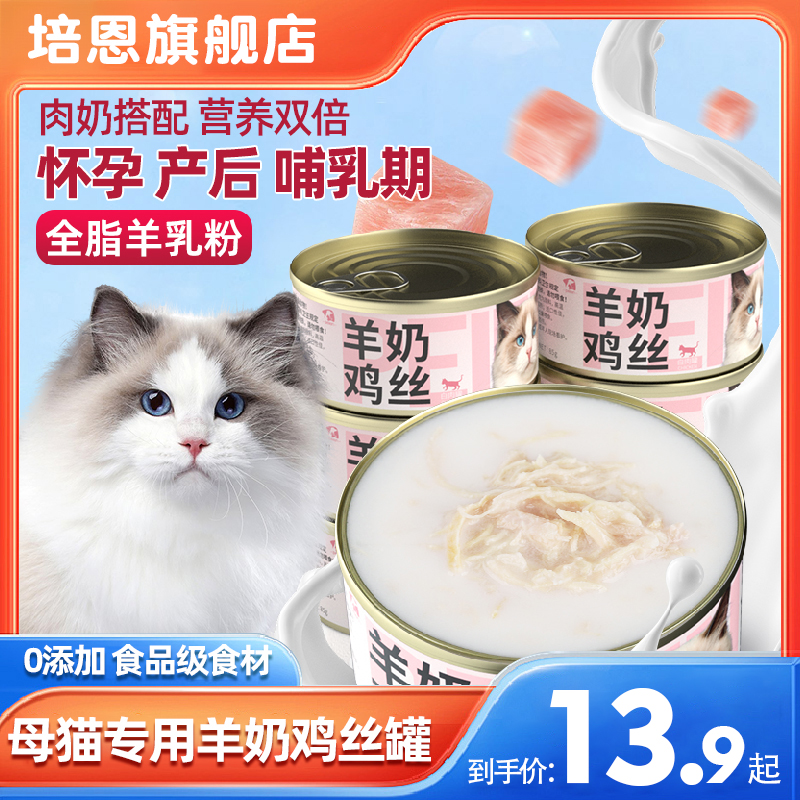 母猫产后营养品猫咪专用羊奶猫罐头怀孕猫哺乳期猫粮猫妈妈月子餐