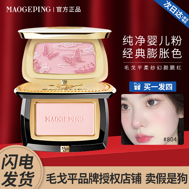 毛.老师戈平腮红高光一体盘806胭脂裸妆自然提亮哑光显气色晒红
