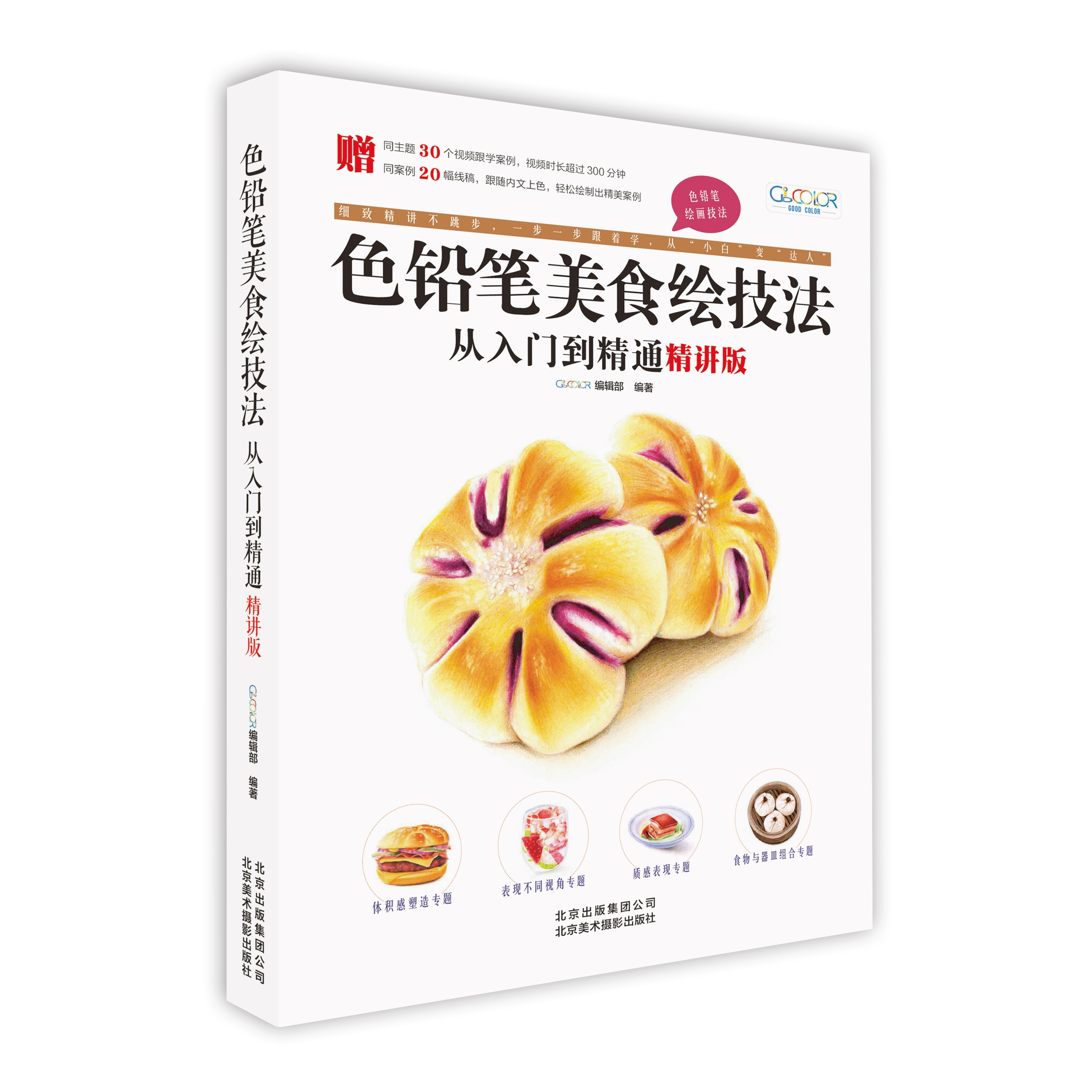 色铅笔美食绘技法从入门到精通（精讲版）