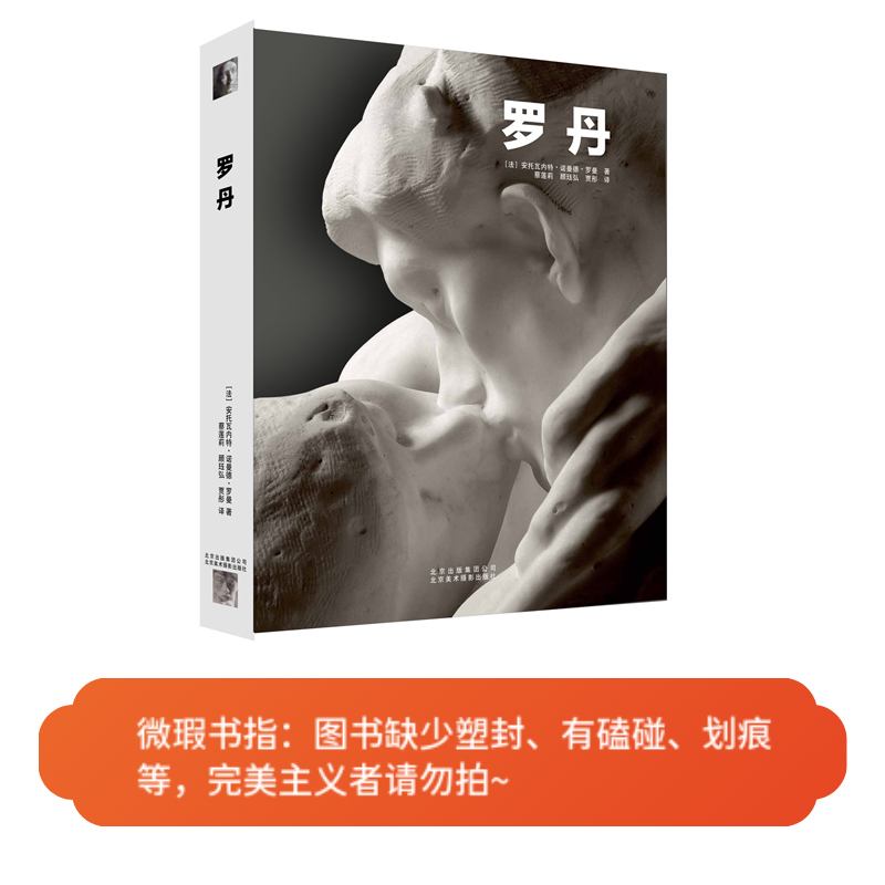 【微瑕图书】罗丹- 雕塑 艺术