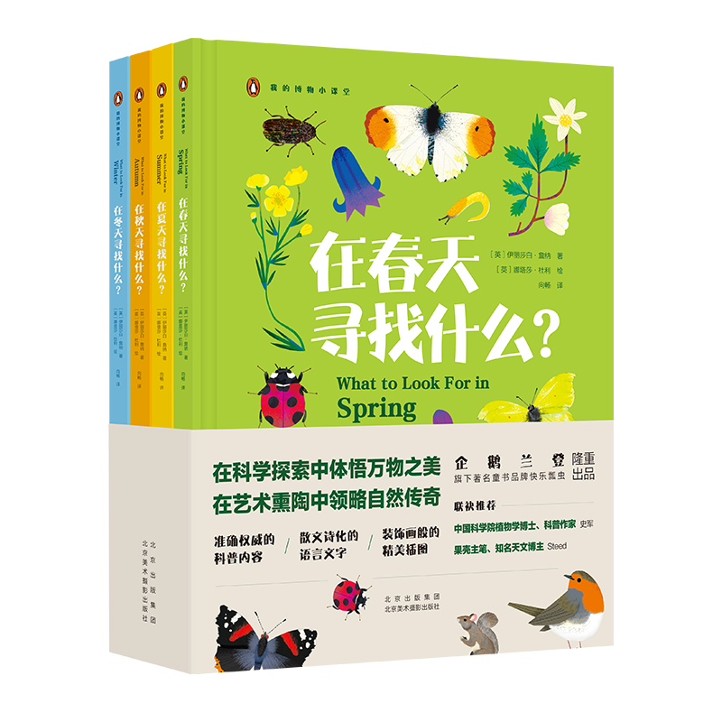 我的博物小课堂系列组合套装（春、夏、秋、冬）儿童绘本4册