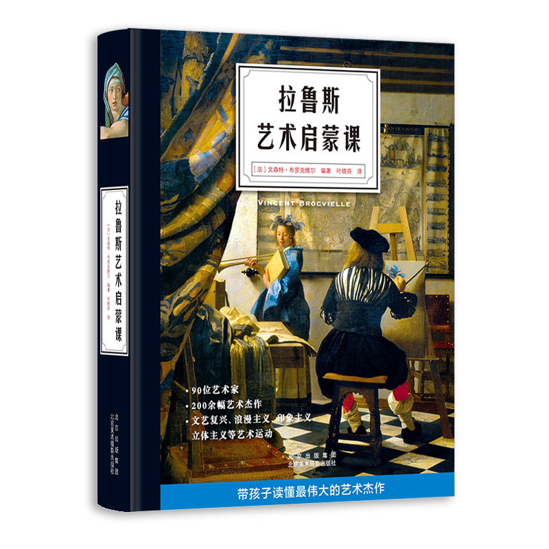拉鲁斯艺术启蒙课 绘画鉴赏 西方艺术史