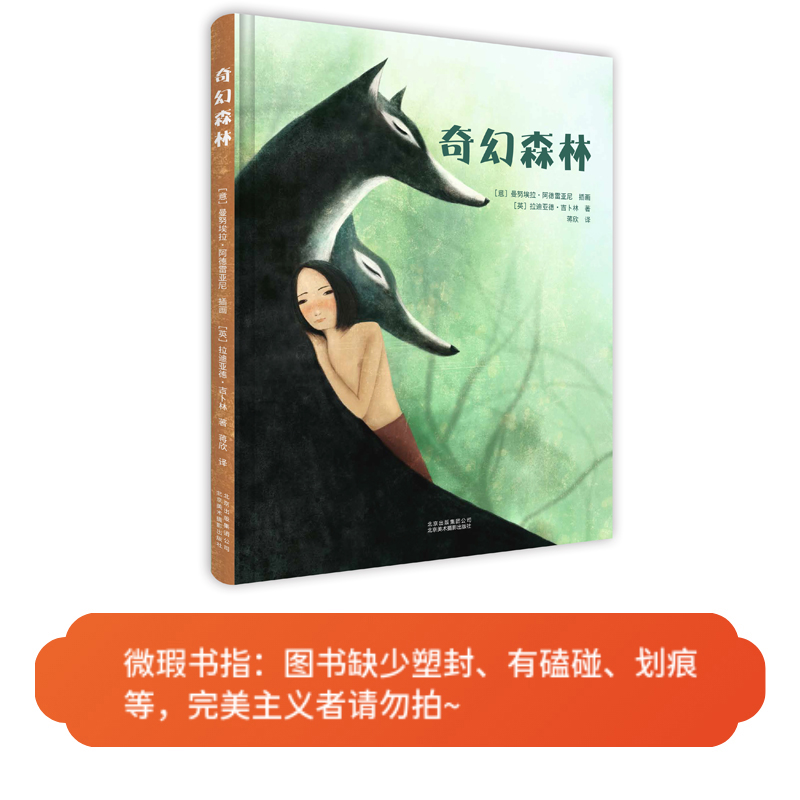 【微瑕图书】奇幻森林-经典童话绘本