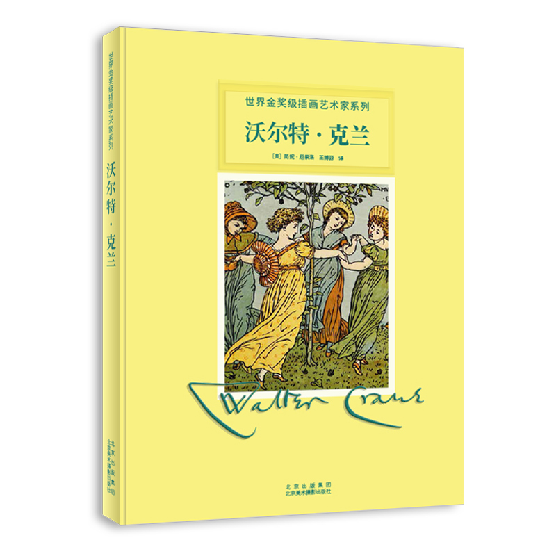 沃尔特·克兰——世界金奖级插画师系列丛书