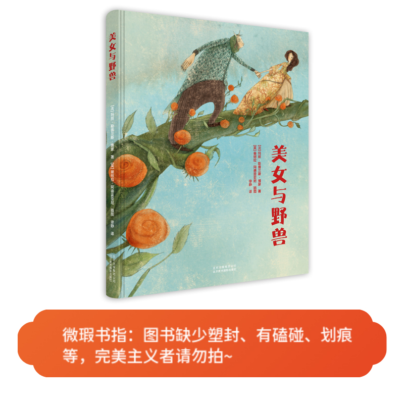 【微瑕图书】美女与野兽-经典童话绘本