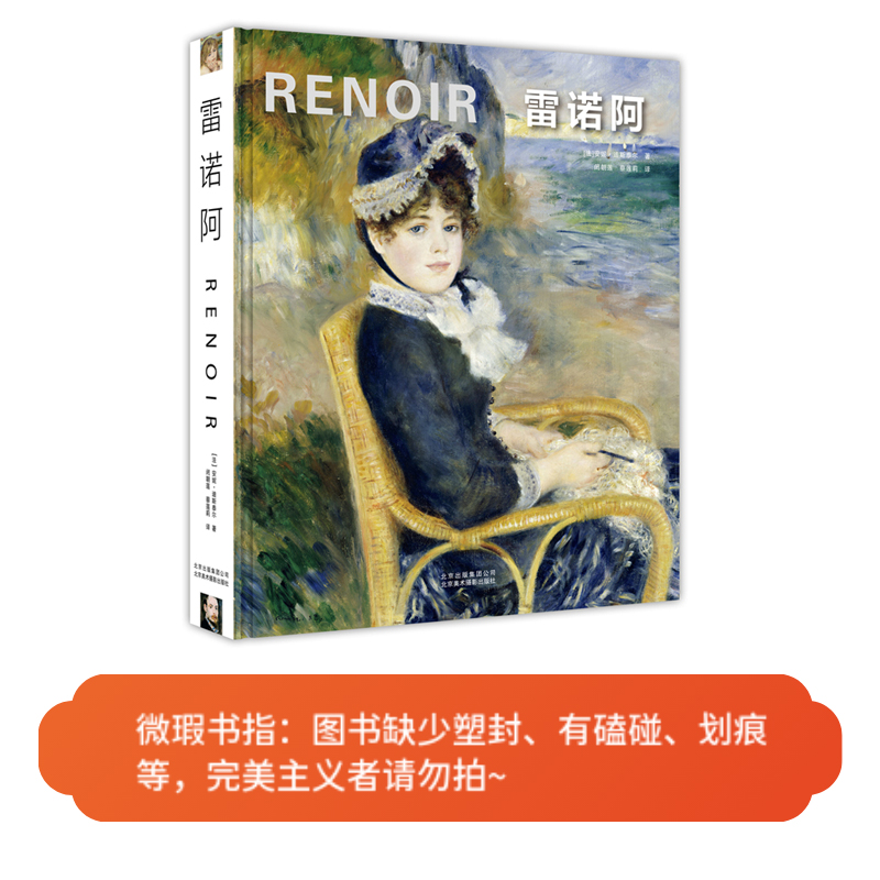 【微瑕无封】雷诺阿-[法]安妮·迪斯泰尔