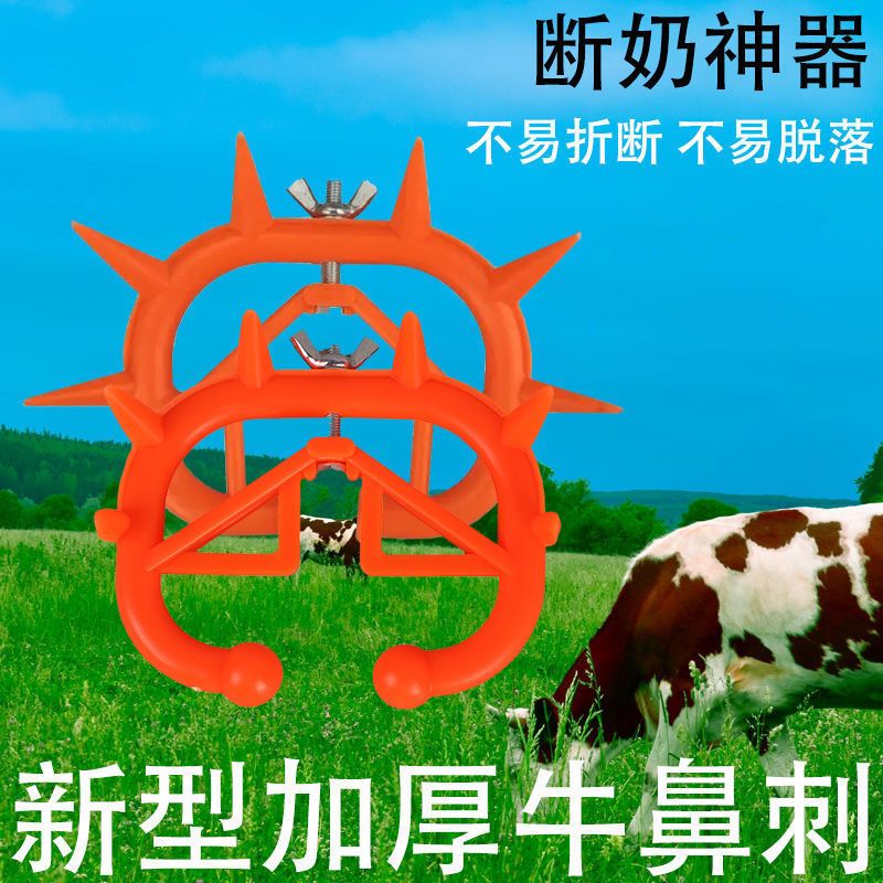 新型优质耐用牛犊断奶戒奶神器小牛隔奶器母牛忌奶器牛鼻刺圈