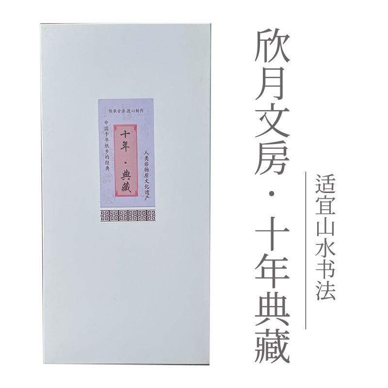 【十年典藏】欣月四尺生宣礼盒装毛笔字书法作品创作宜山水国画纸
