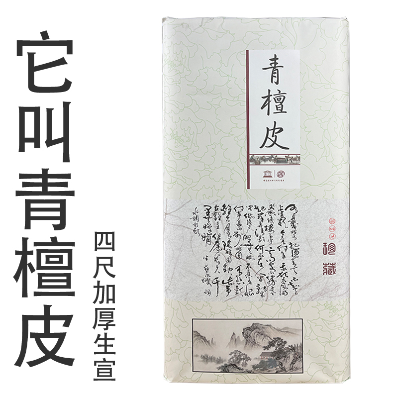 欣月文房四尺加厚青檀皮宣纸毛笔字书法半生熟山水生宣