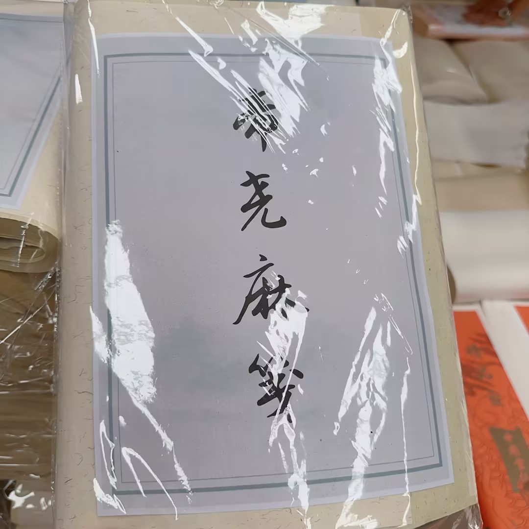 四尺四开纸帝尧麻纸半生熟加厚作品级创作纸麻纸楷隶篆