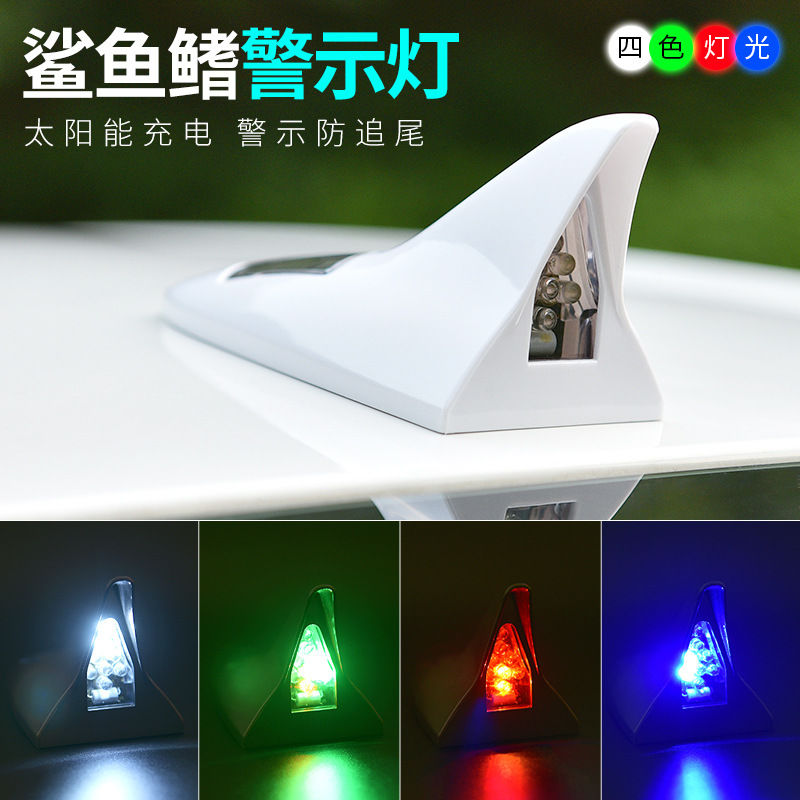 【新疆包邮】汽车鲨鱼鳍装饰车顶尾贴太阳能防追尾发光七彩警示灯