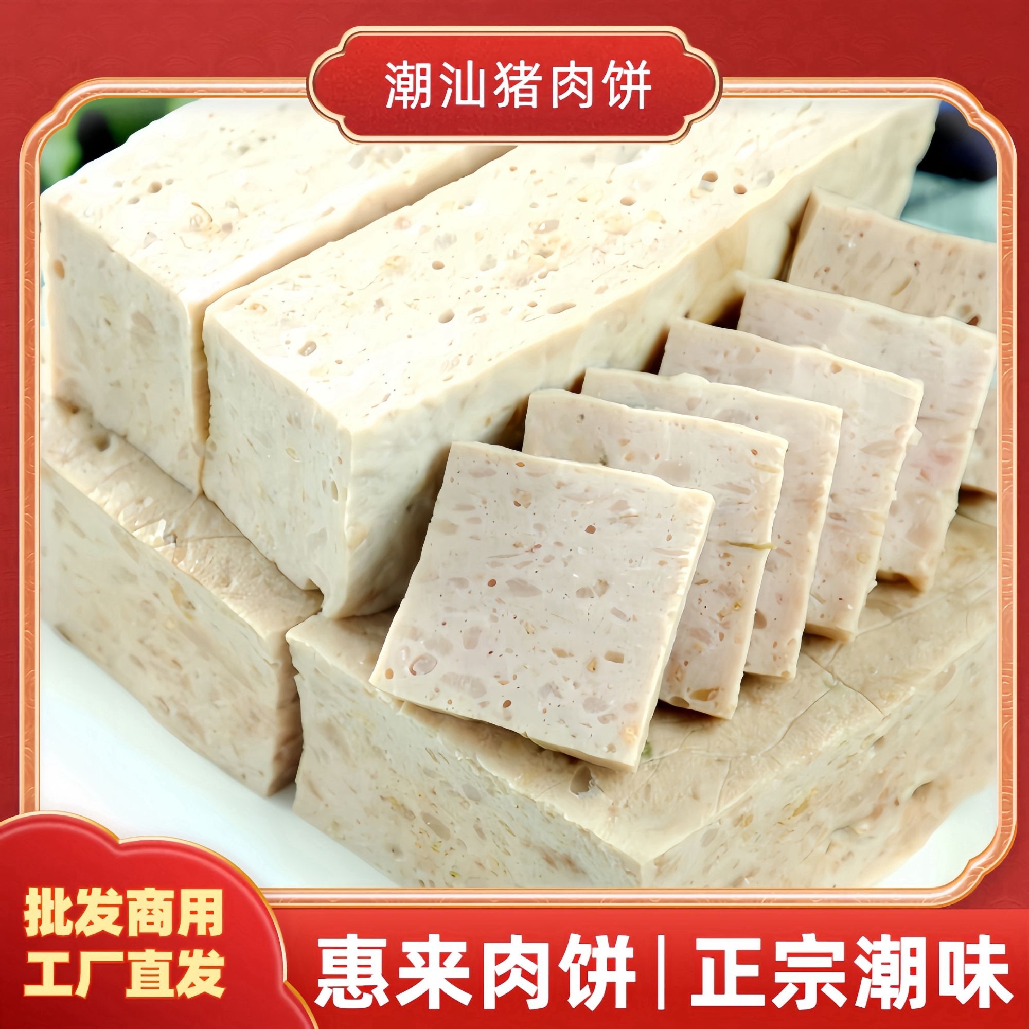【家用推荐】正宗潮汕肉饼惠来隆江猪肉饼汤粉店炒菜煮汤