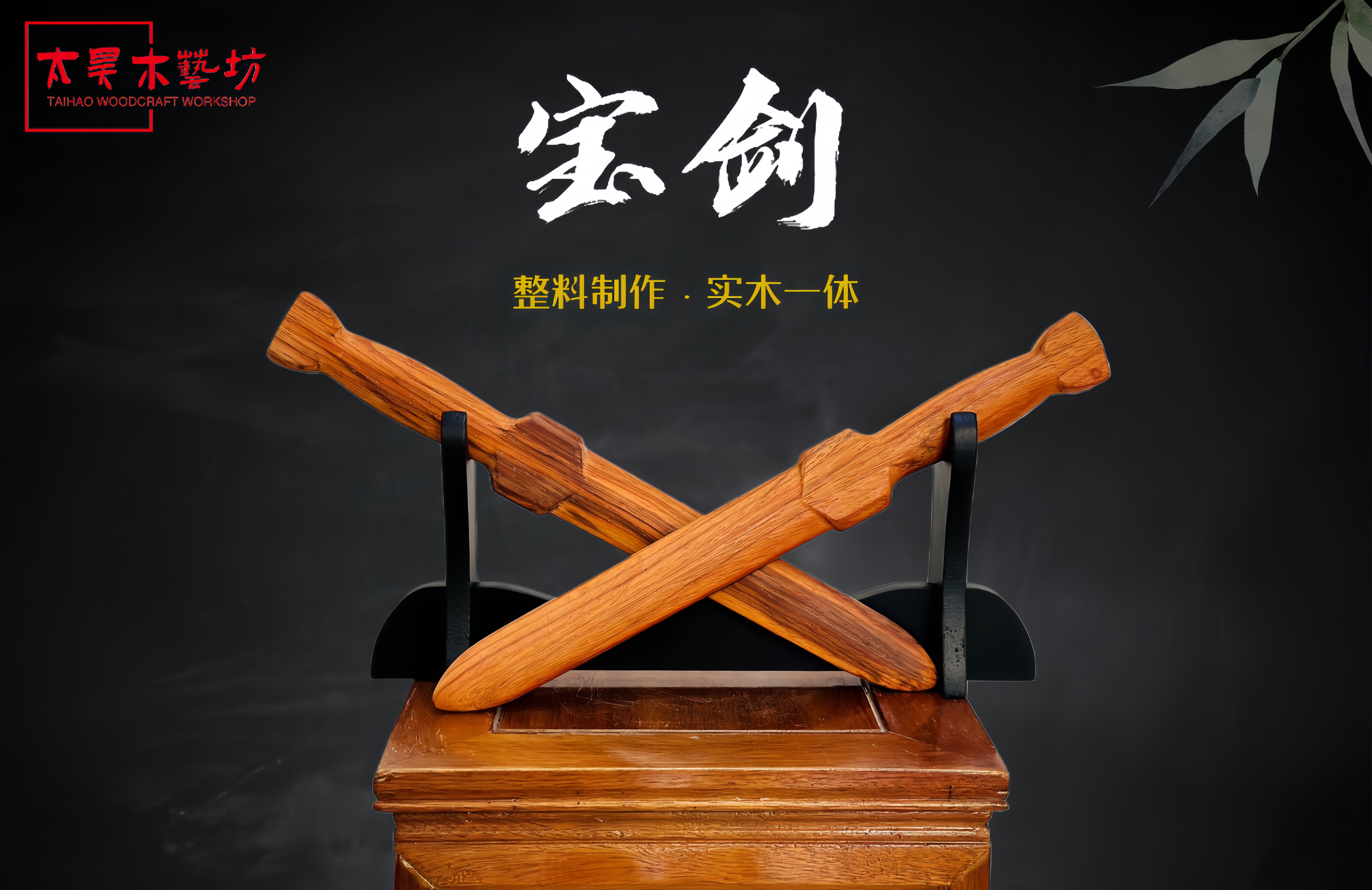 太昊木艺实木宝剑整木一体实木制作木刀家居摆件全长39公分