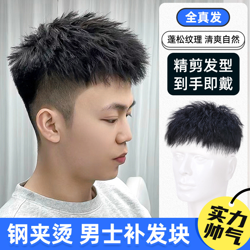 假发男短发男士全真发烫发时尚隐形帅气钢夹烫轻薄头顶超薄补发片