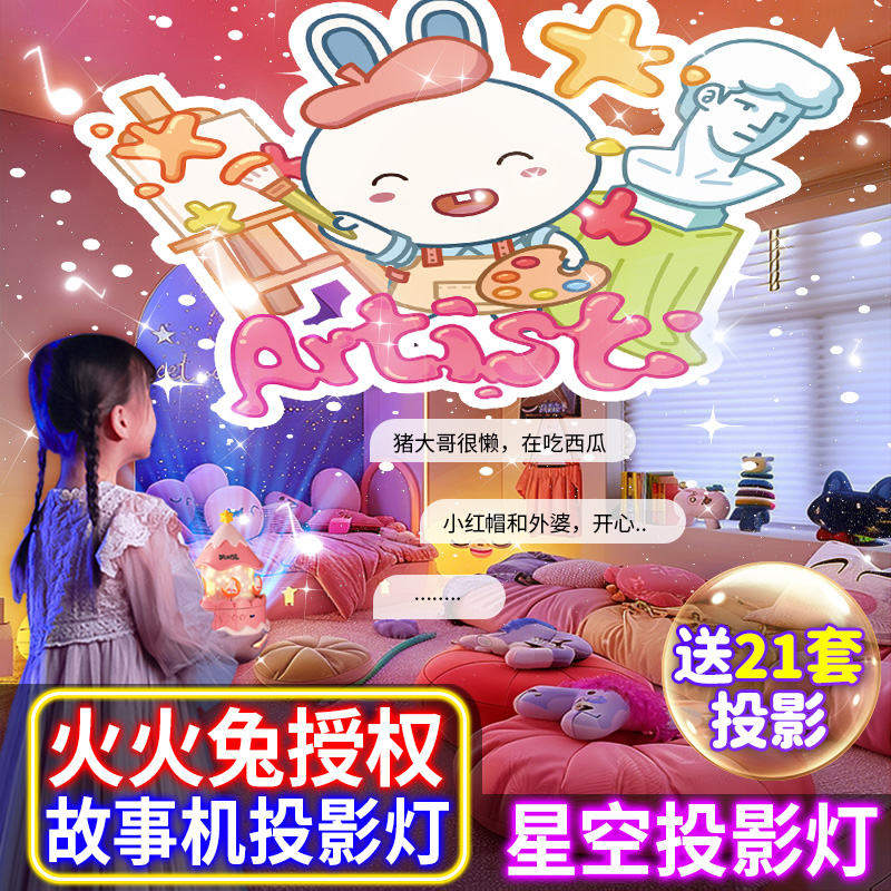 优克拉星空投影灯火火兔故事机儿童节礼物伴睡床头小夜灯生日礼物