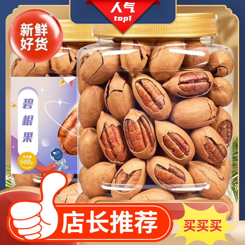 【碧根果】奶油味散装坚果干果散装手剥碧根果长寿果罐装