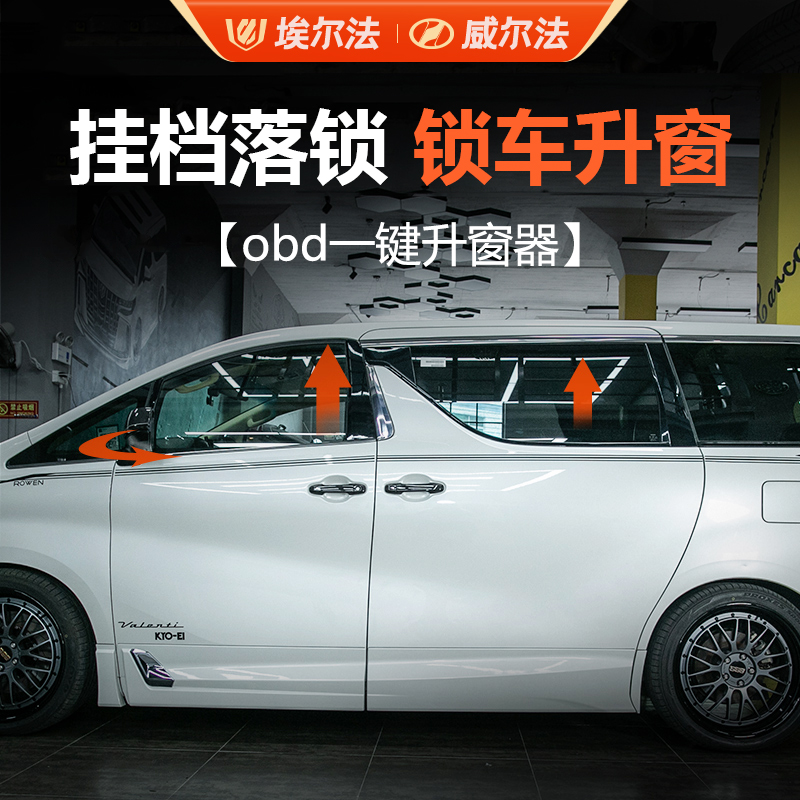 适用24款埃尔法升窗器威尔法OBD自动升窗器一键升窗落锁alphard