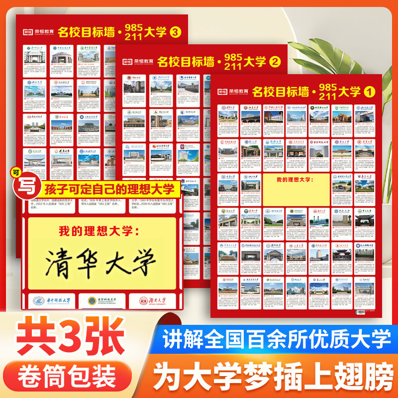 名校目标墙贴985/211全套3张名校目标墙全国优质大学教室布置墙挂