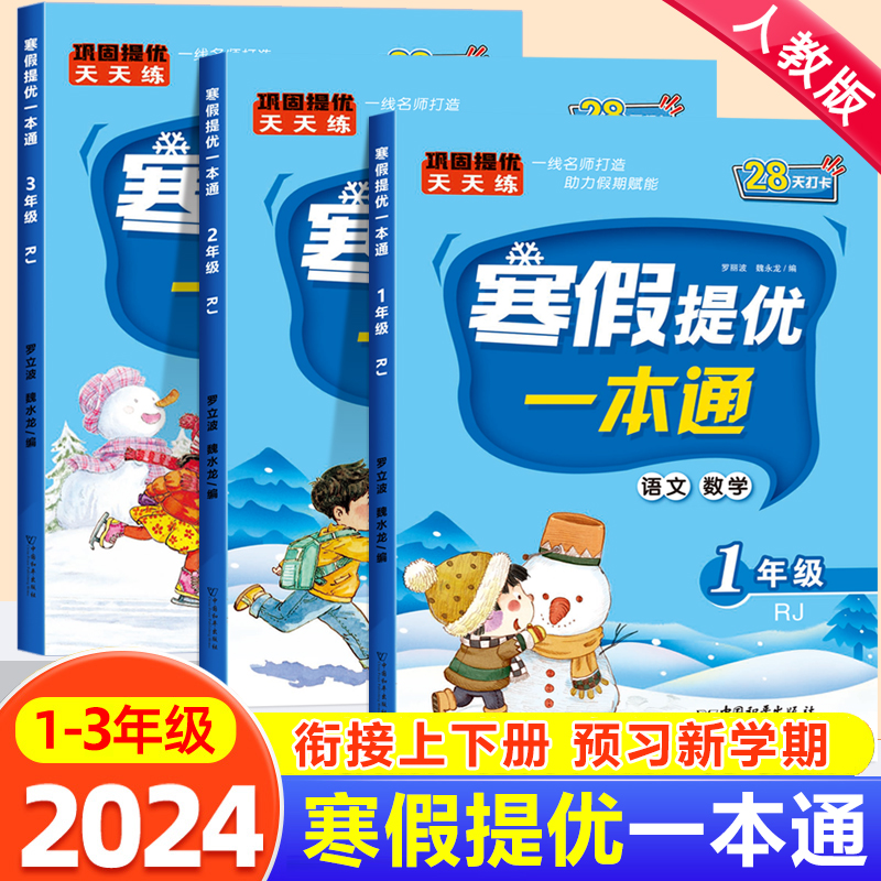 寒假提优一本通预复习小学一年级二年级三年级上下册寒假衔接作业