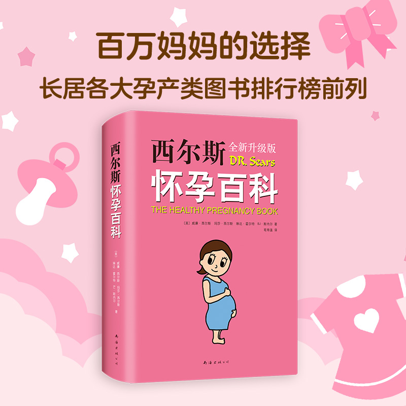 西尔斯怀孕百科准妈妈孕育0~3岁育儿宝典怀孕百科知识健康孕期