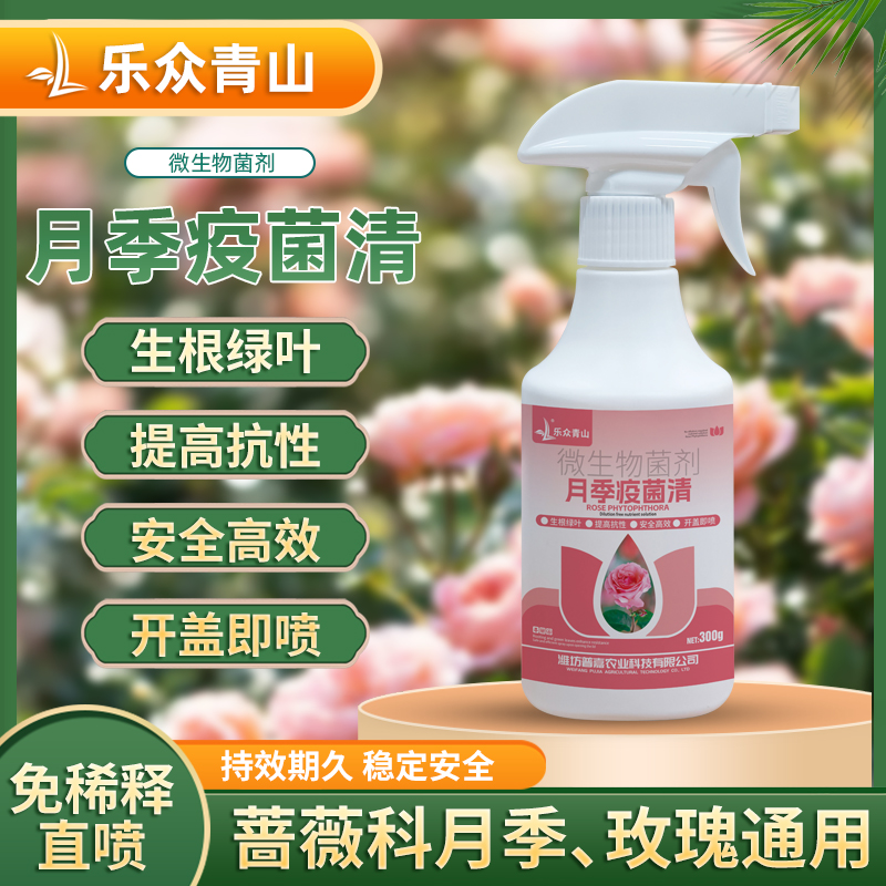 乐众青山【月季疫菌清】免稀释直喷家庭园艺花卉通用喷施养护月季