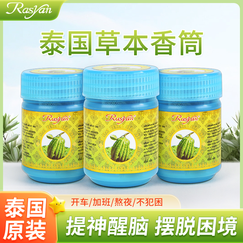 【原装进口】RASYAN泰国草本鼻通薄荷提神醒脑熬夜开车清新舒爽鼻吸