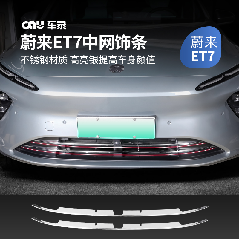 适用蔚来ET7中网装饰条et7前脸中网改装亮条中网防撞亮装饰贴配件