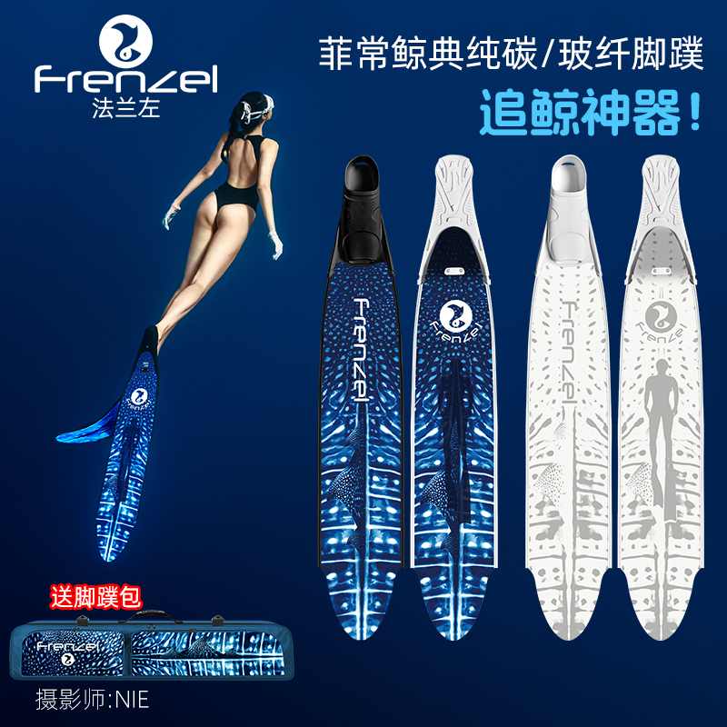 FRENZEL法兰左鲸鲨 大翅鲸自由潜水长脚蹼蛙鞋纯碳纤维追鲸神器