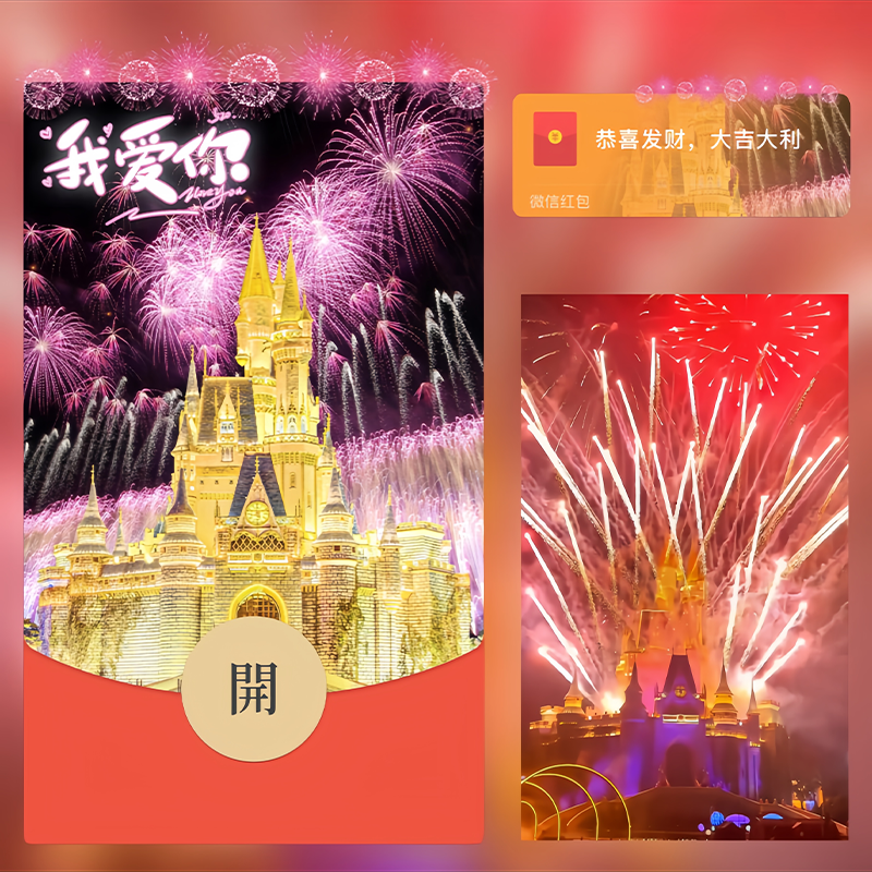 2024新年龙年祝福vx红包封面设计服务迪士尼动态烟花音效特效仪式