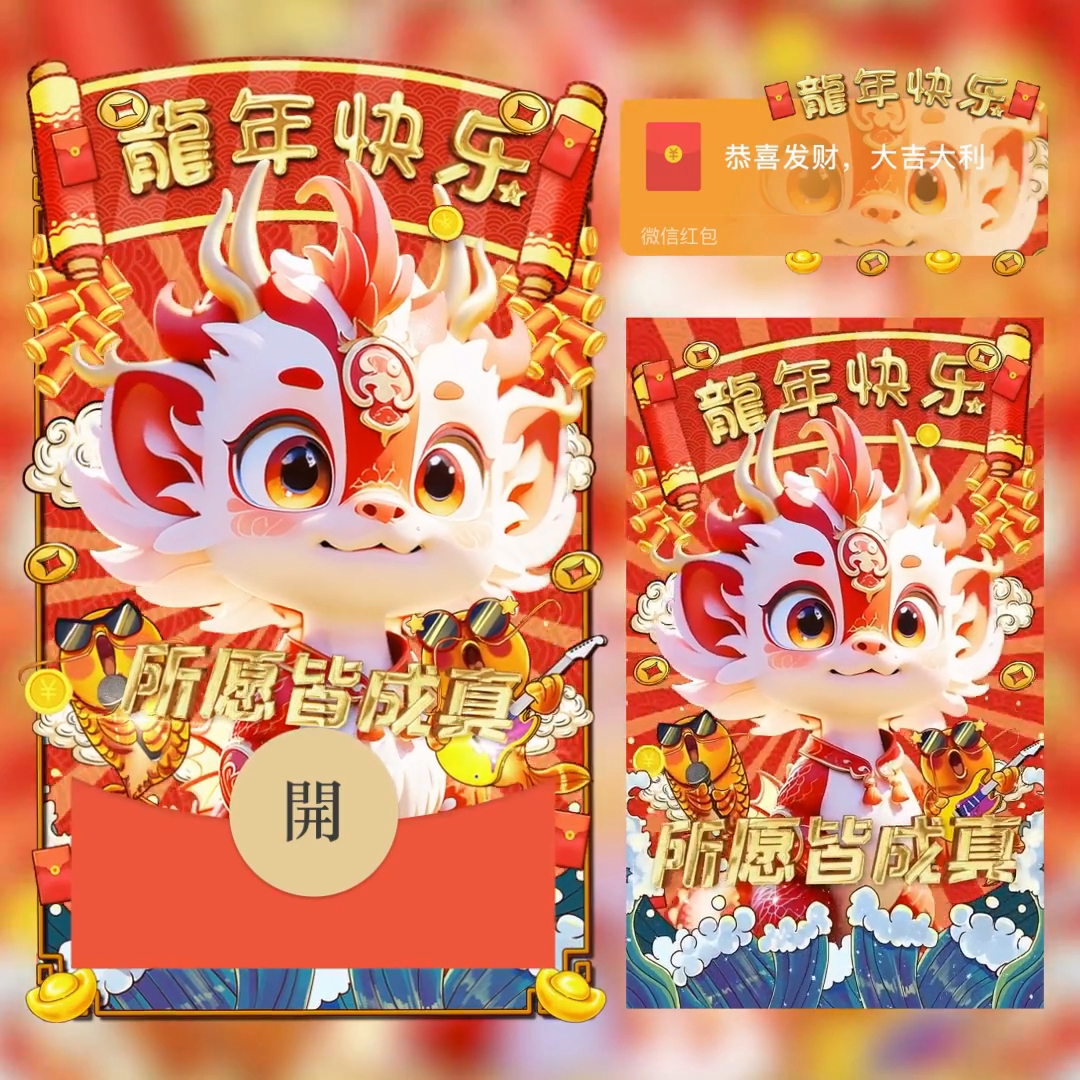 2024新年龙年vx红包封面所愿皆成真动态音效三个月设计服务序列号