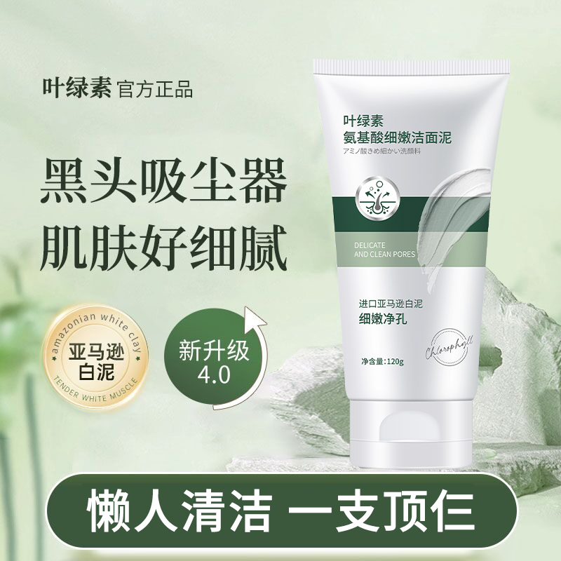 叶绿素氨基酸洗面奶深层清洁控油痘洁面乳收缩毛孔官方旗舰店正品