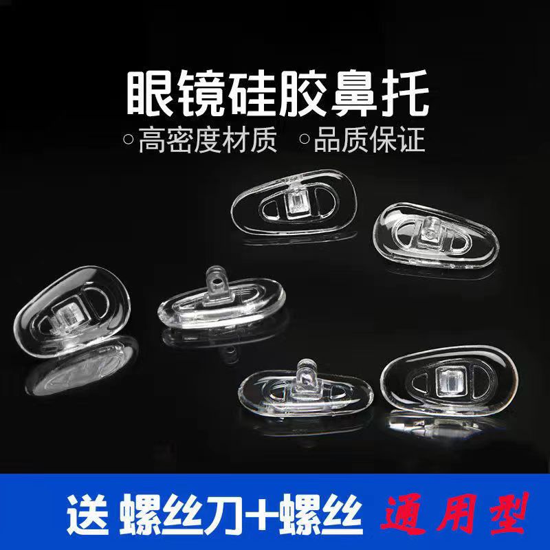硅胶眼镜鼻托眼镜配件螺丝式硅胶包塑芯防滑鼻垫通用托叶防滑鼻垫
