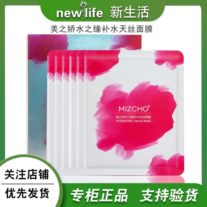 新生活化妆品专柜正品美之娇水之缘补水天丝面膜贴保湿