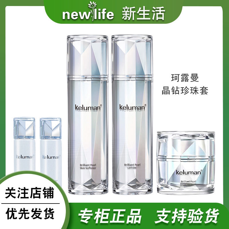 新生活化妆品正品珂露曼晶钻珍珠三件套装补水紧致保湿提亮