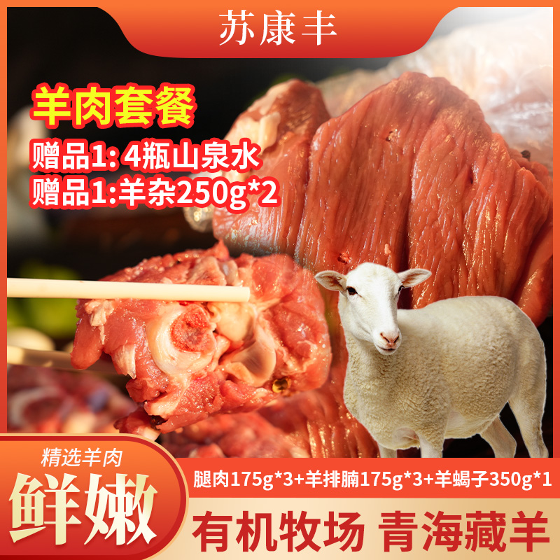 [6-8人热鲜藏羊肉】苏康丰24小时到家青海有机牧场散养藏羊肉冷链