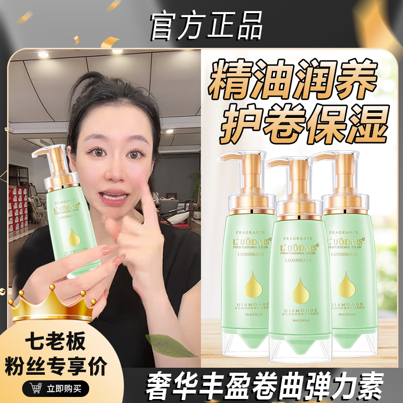 【七老板推荐】弹力素香水卷发保湿定型护卷烫头发修复毛躁蓬松精油
