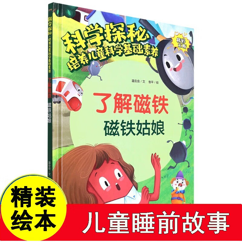 了解磁铁:磁铁姑娘 科学探秘 培养儿童科学基础素养硬壳精装绘本