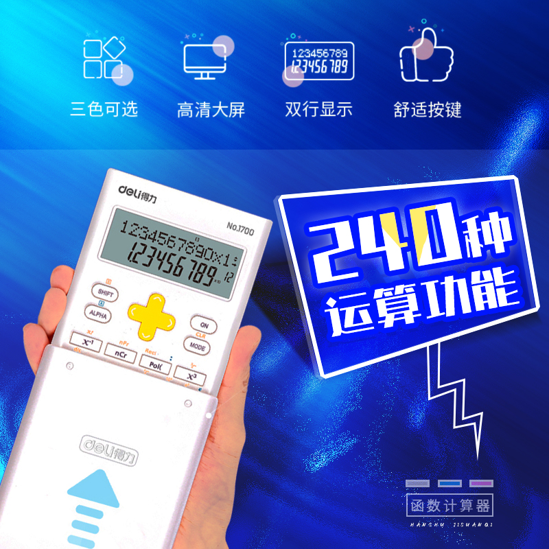 【直播024】得力大屏函数计算器学生考试多功能算数器