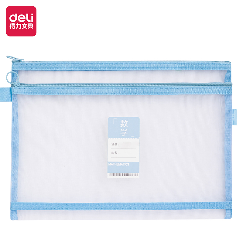 【直播042】得力-数学-学科双层网纱拉链袋