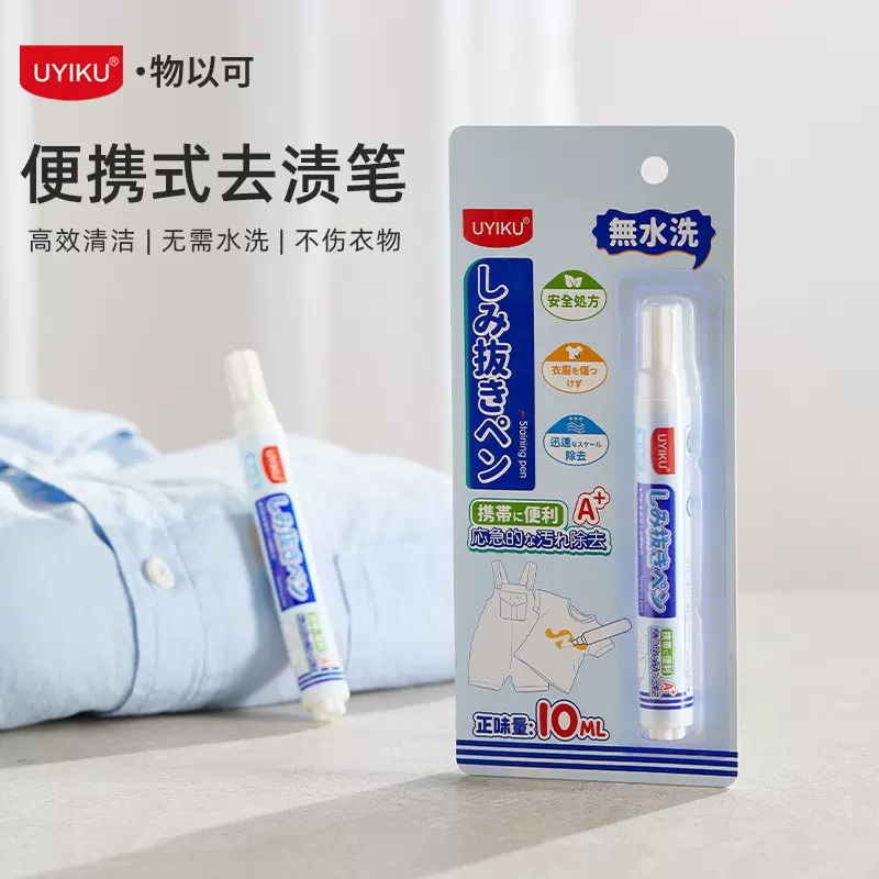 【直播241】UYIKU物以可去渍笔去渍清洁笔10ml