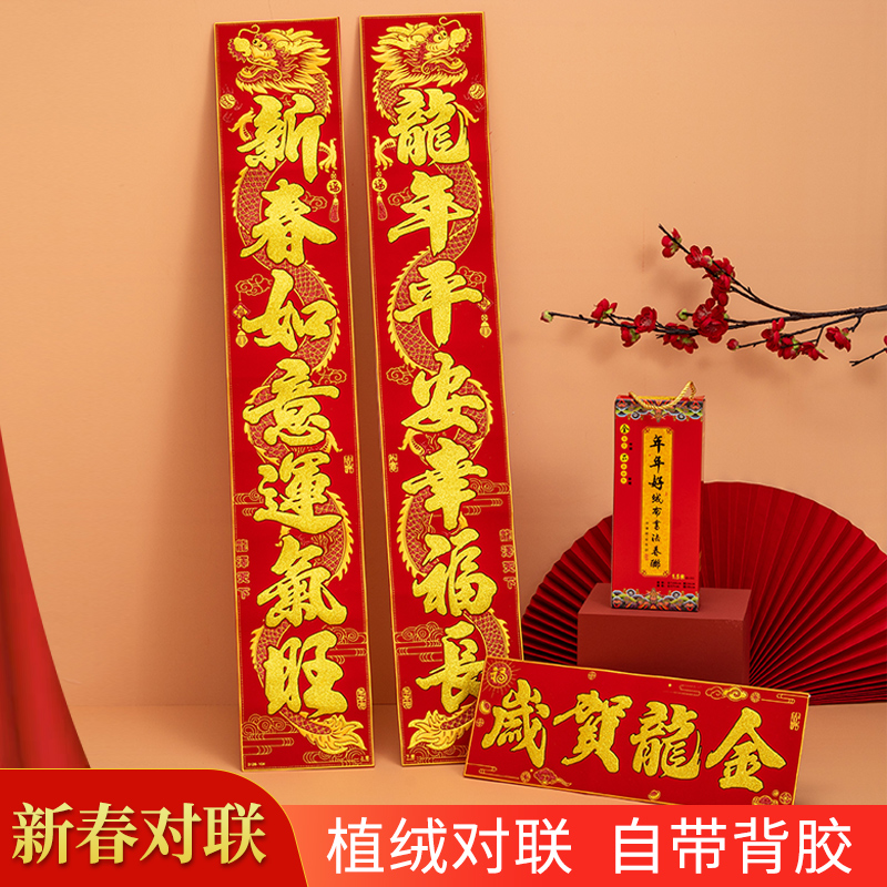 【喜喜优选】2024龙年新年高档绒布烫金装饰门联百福绒布背胶春联