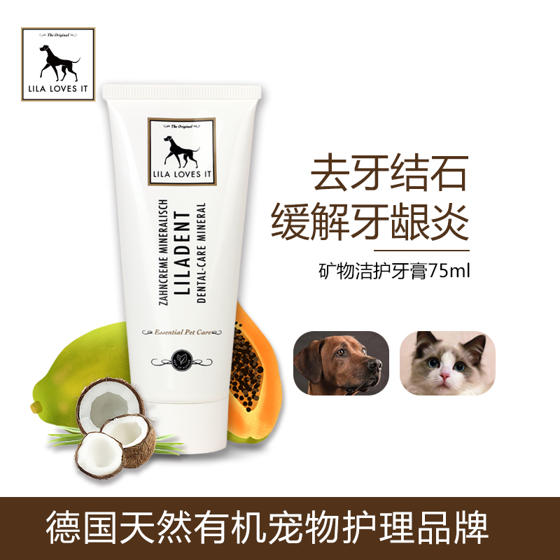 【矿物洁护牙膏】德国LilaLovesit里拉爱它品牌猫狗狗牙齿清洁护理